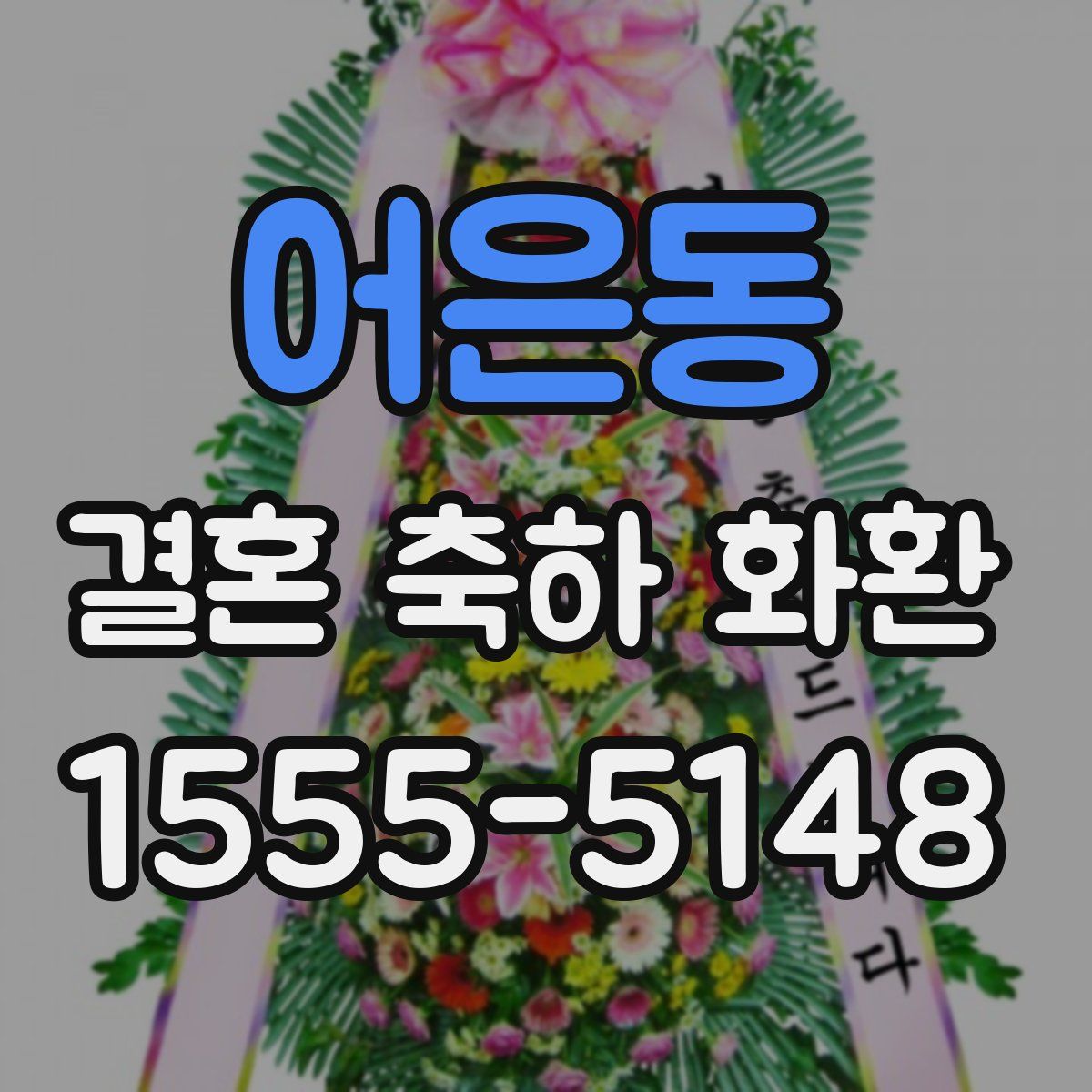 어은동 결혼 축하 화환
