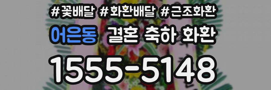 어은동 결혼 축하 화환