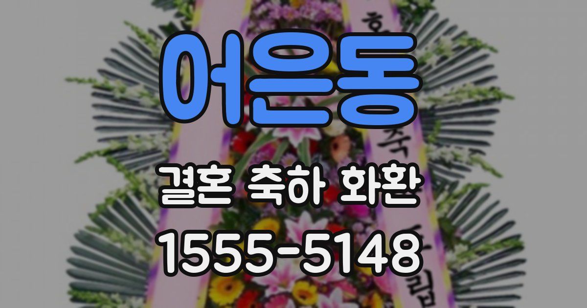 어은동 결혼 축하 화환