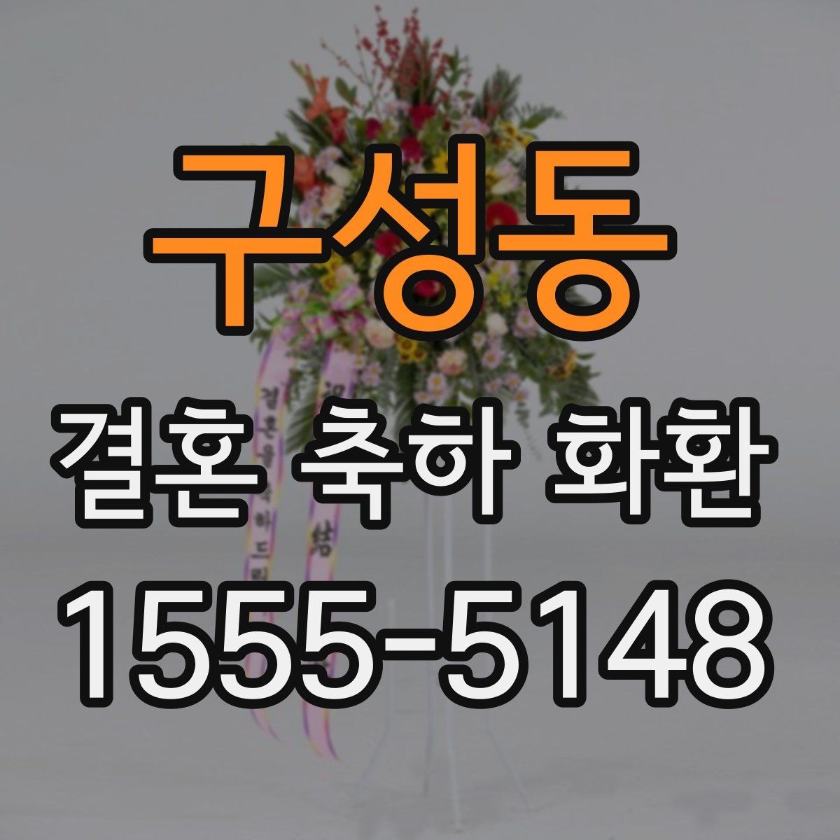 구성동 결혼 축하 화환 현장 설치 전 확인해야 할 점