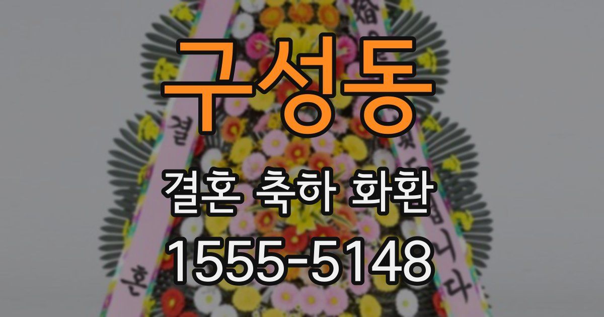 구성동 결혼 축하 화환