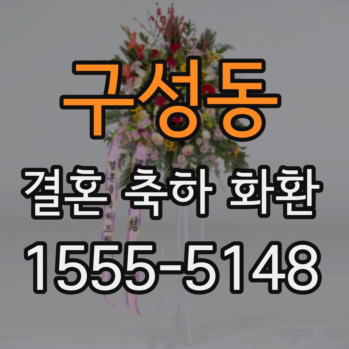 구성동 결혼 축하 화환