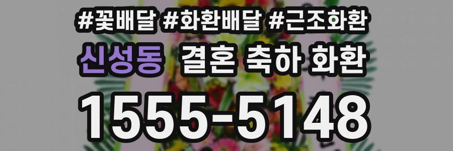 신성동 결혼 축하 화환