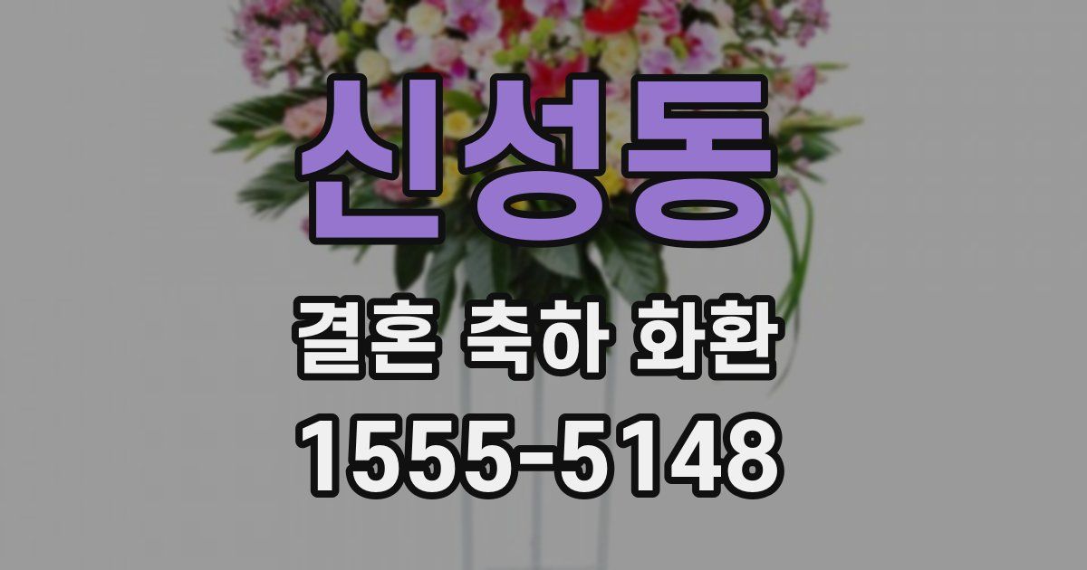 신성동 결혼 축하 화환