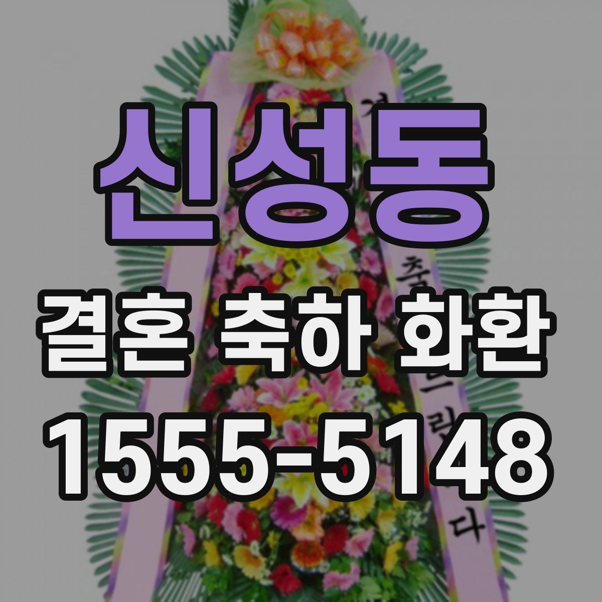 신성동 결혼 축하 화환