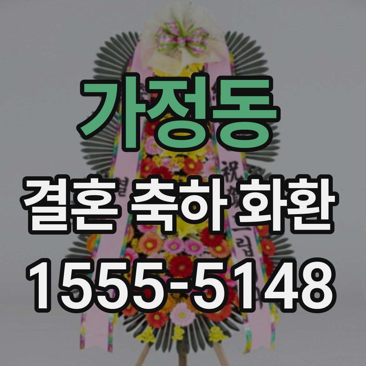 가정동 결혼 축하 화환