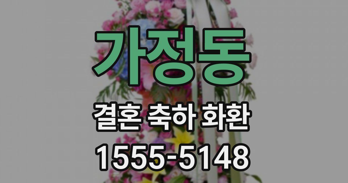 가정동 결혼 축하 화환