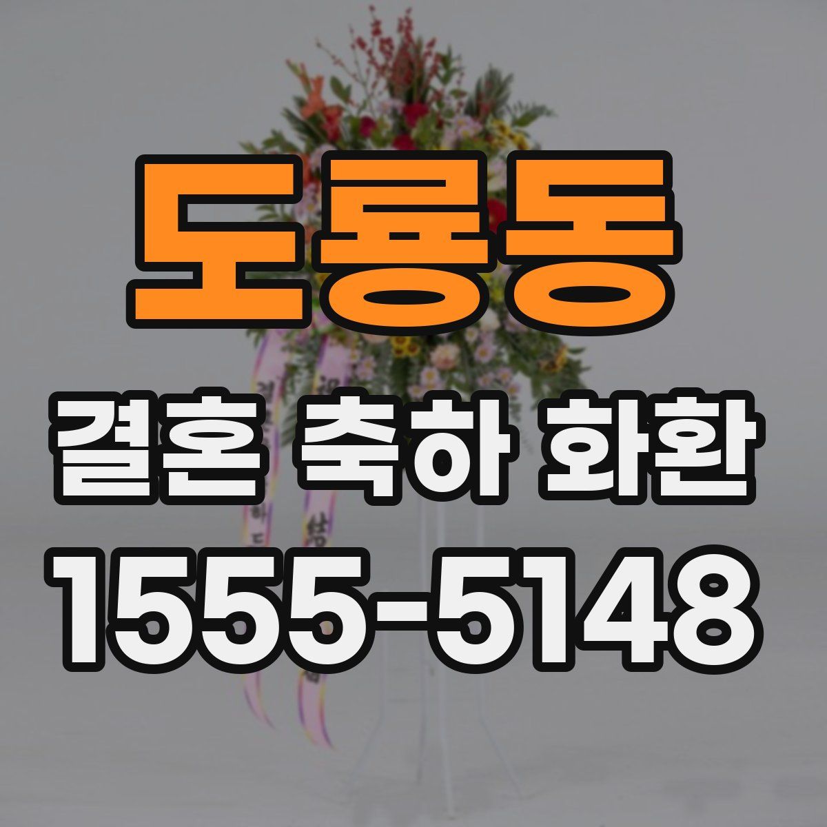 도룡동 결혼 축하 화환
