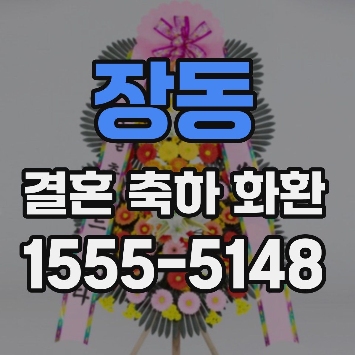 장동 결혼 축하 화환