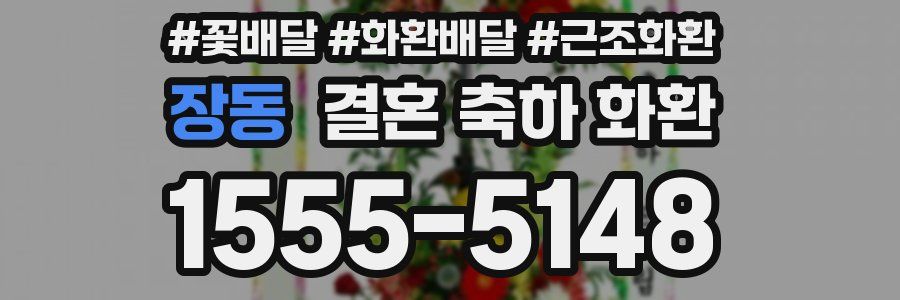 장동 결혼 축하 화환