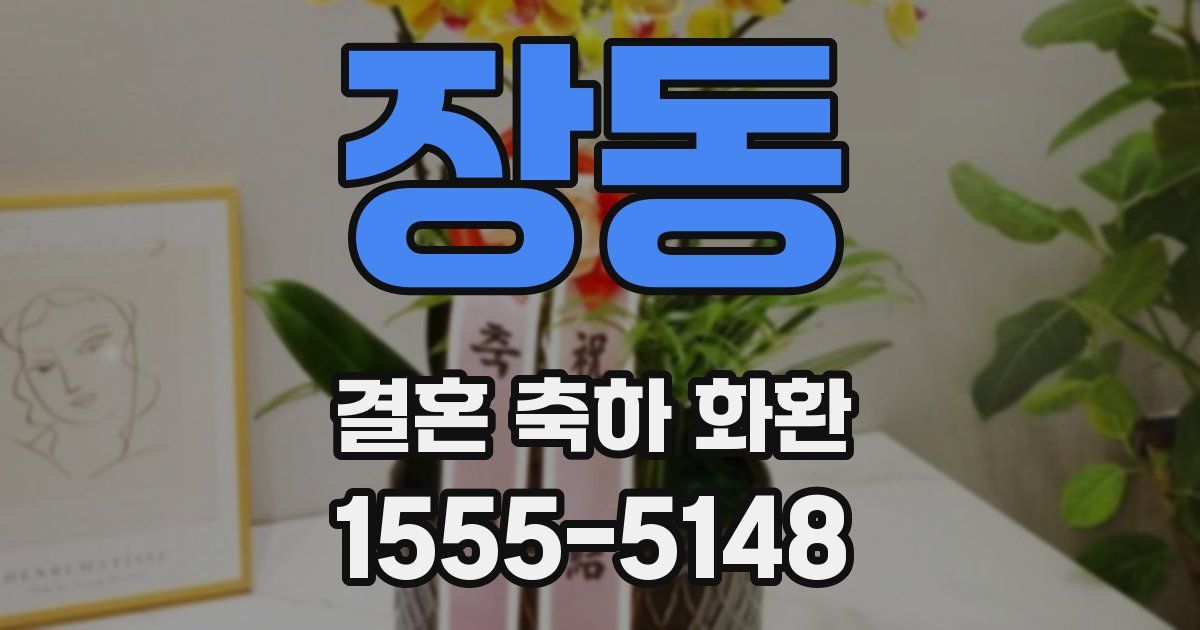 장동 결혼 축하 화환