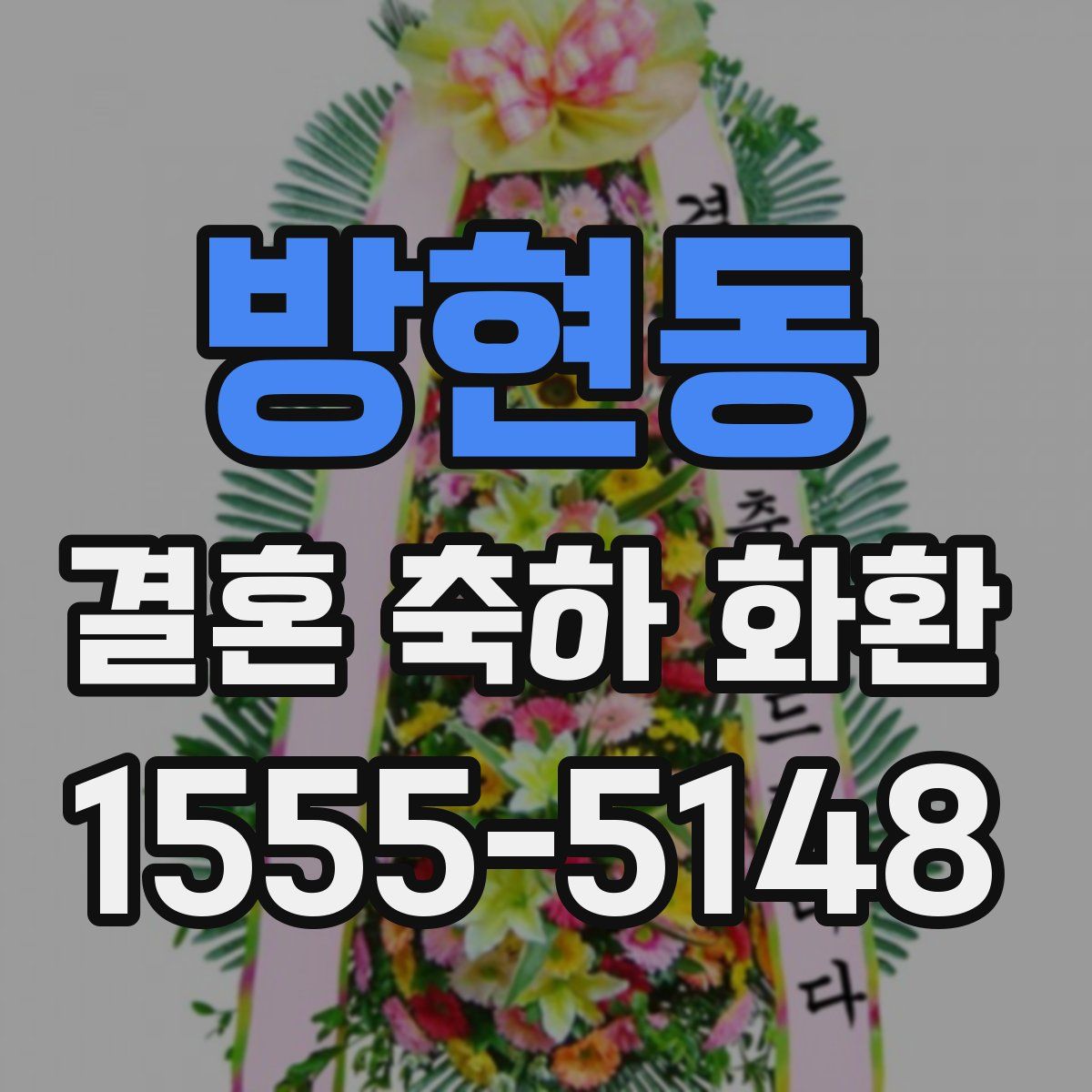방현동 결혼 축하 화환