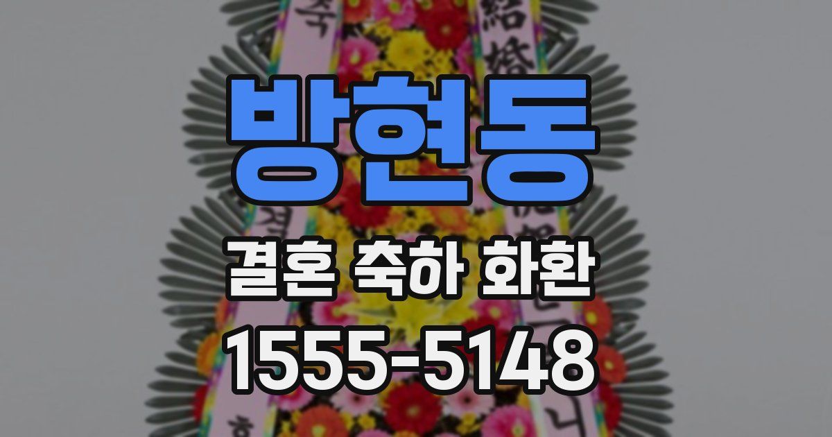 방현동 결혼 축하 화환
