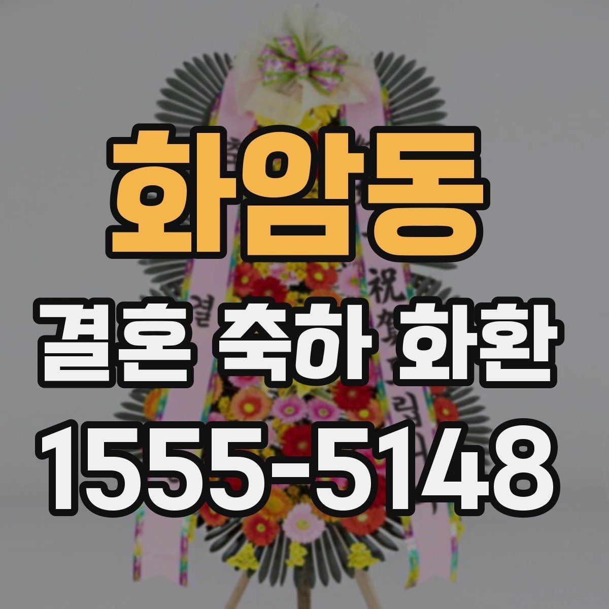화암동 결혼 축하 화환 비용이 달라지는 요소