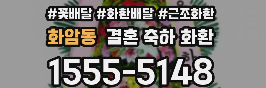 화암동 결혼 축하 화환