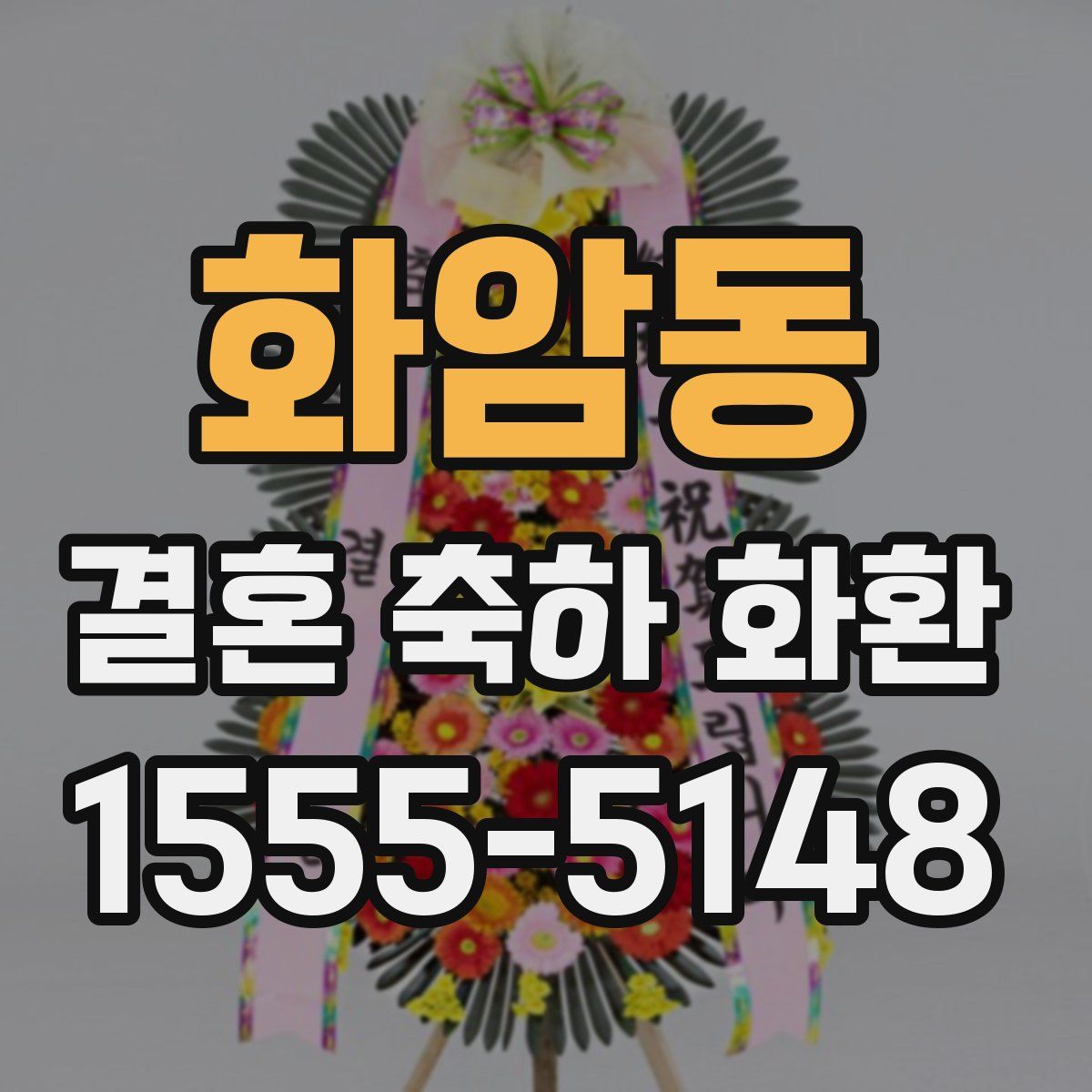 화암동 결혼 축하 화환