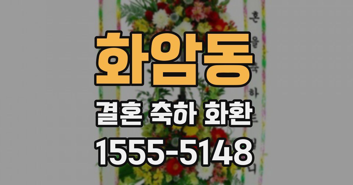 화암동 결혼 축하 화환