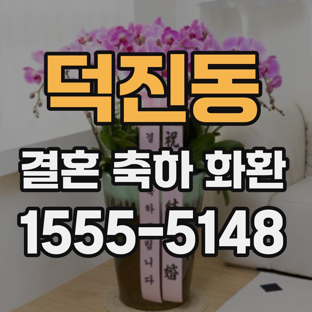 덕진동 결혼 축하 화환