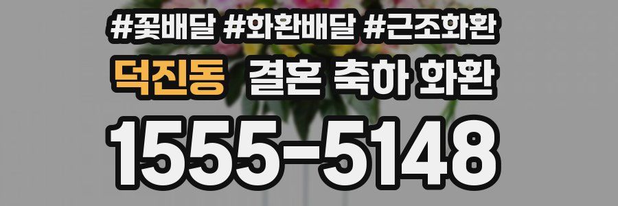덕진동 결혼 축하 화환