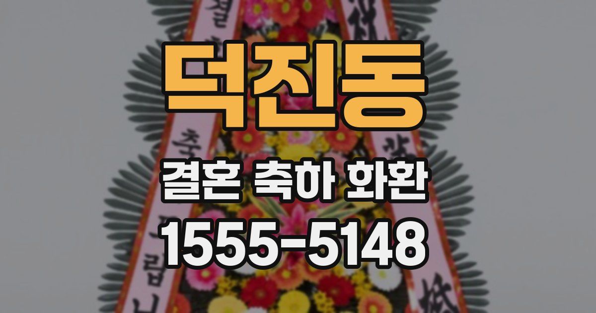 덕진동 결혼 축하 화환