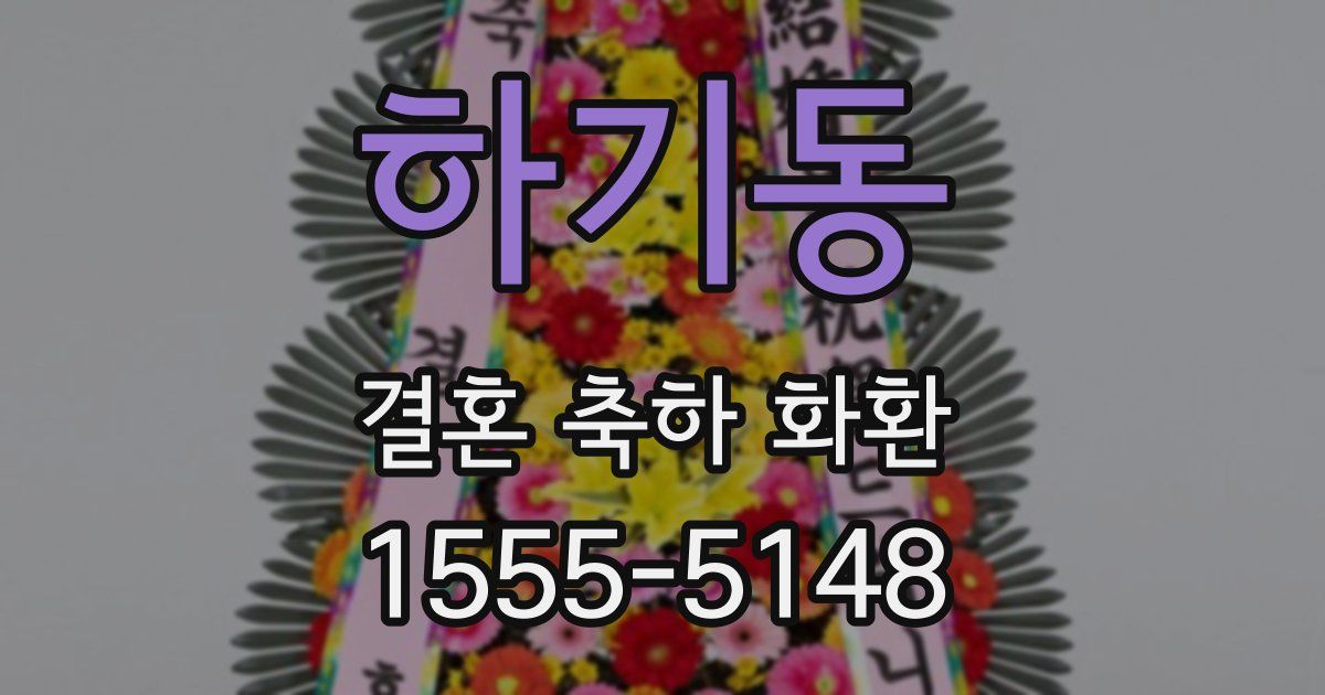 하기동 결혼 축하 화환