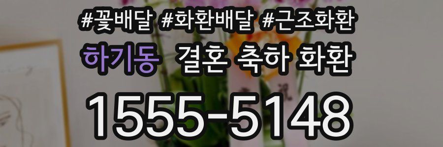 하기동 결혼 축하 화환