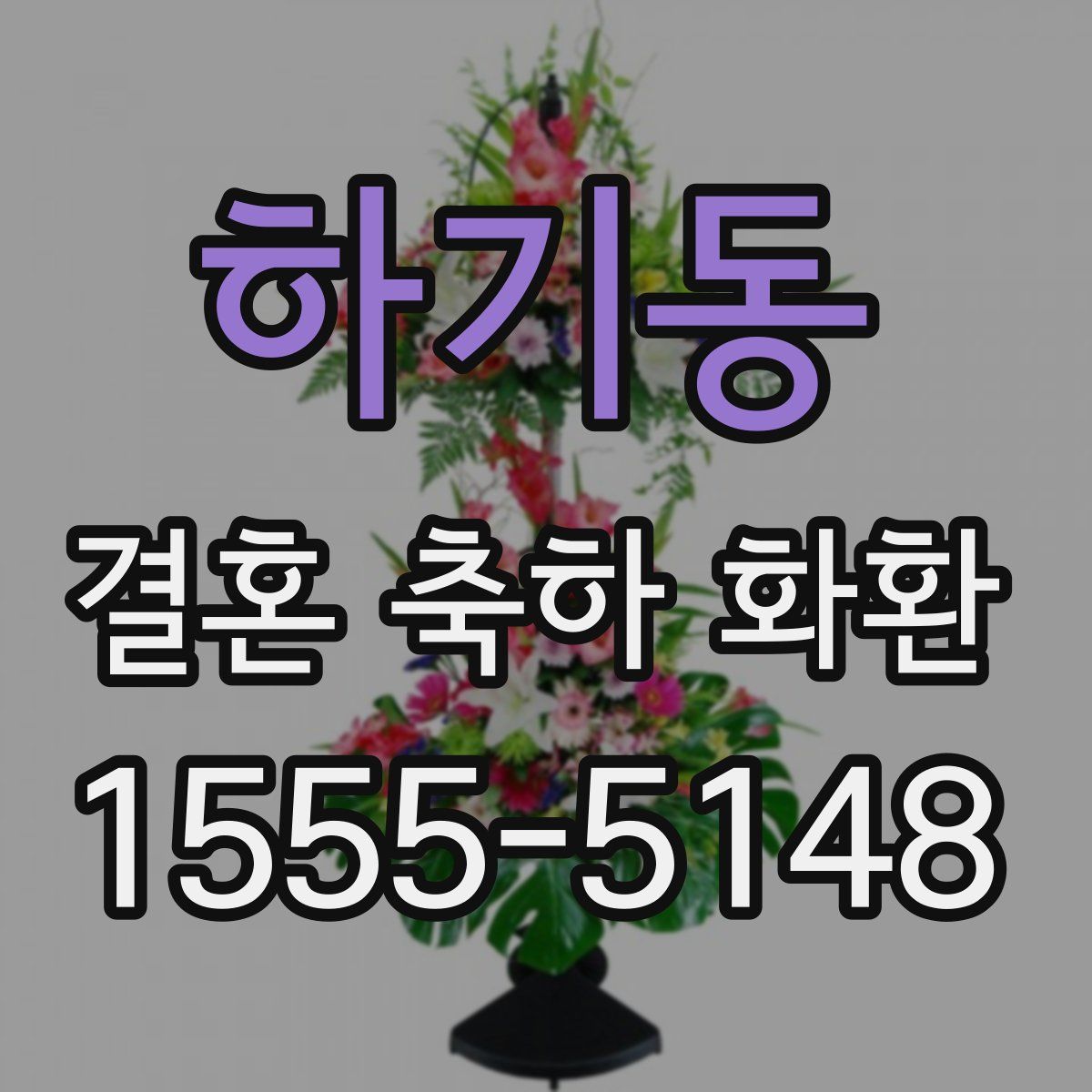 하기동 결혼 축하 화환