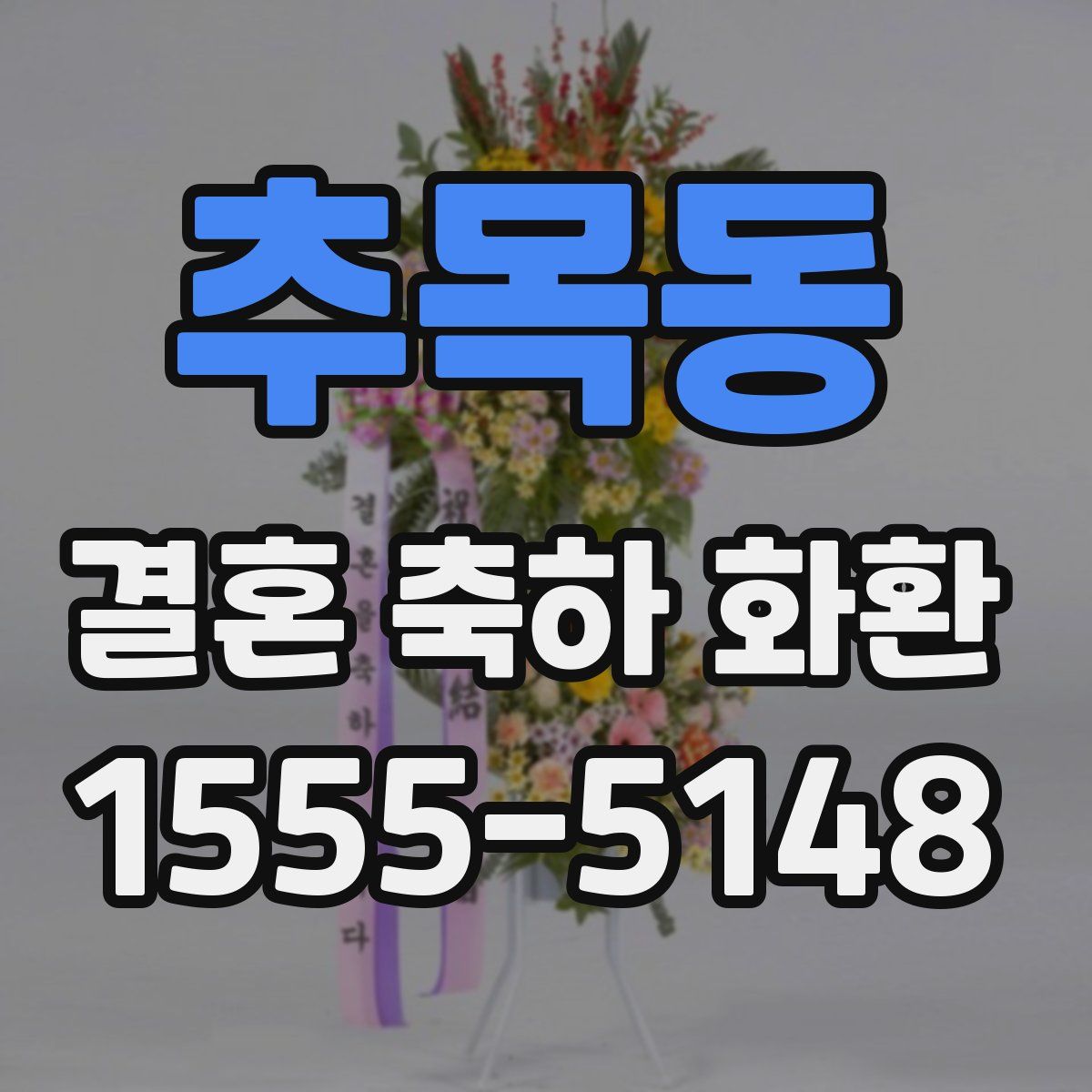 추목동 결혼 축하 화환