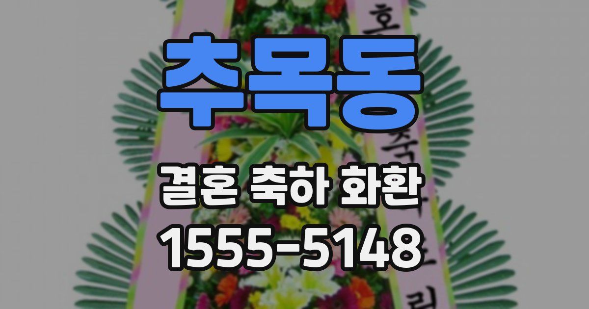 추목동 결혼 축하 화환