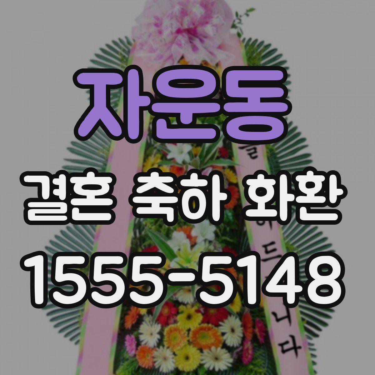 자운동 결혼 축하 화환