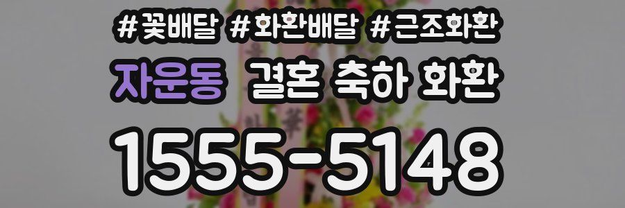 자운동 결혼 축하 화환