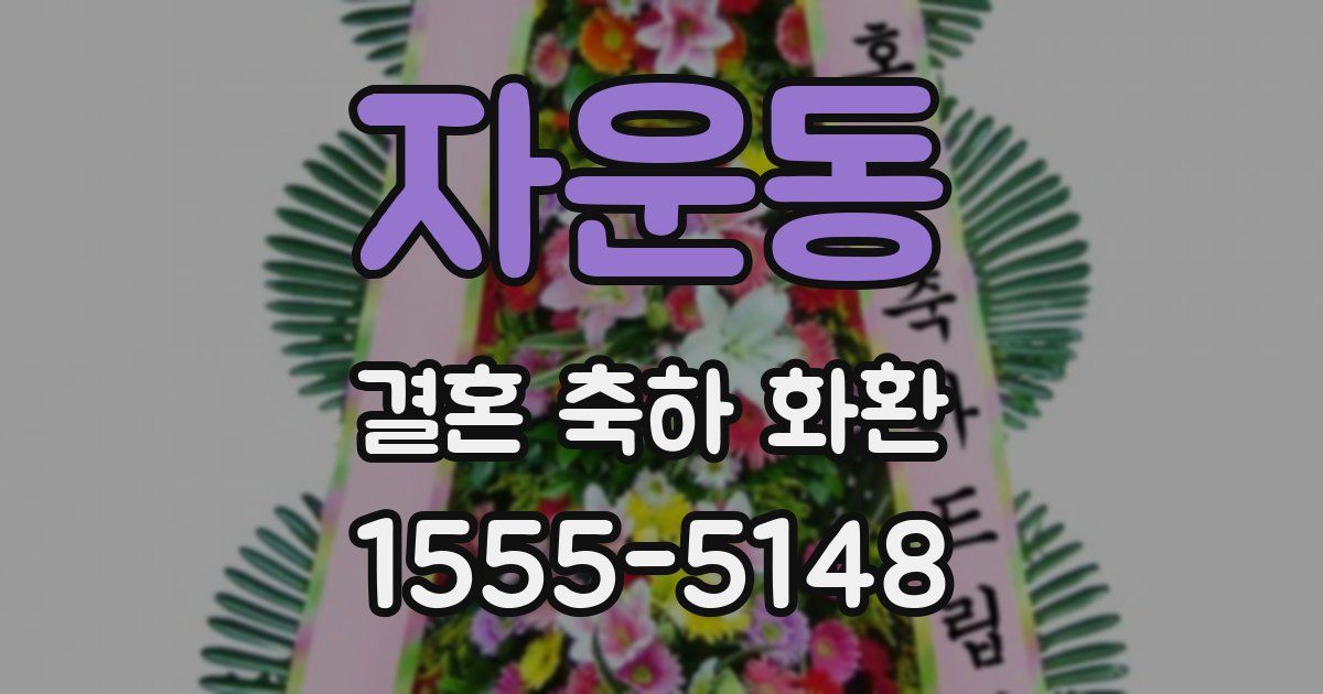 자운동 결혼 축하 화환