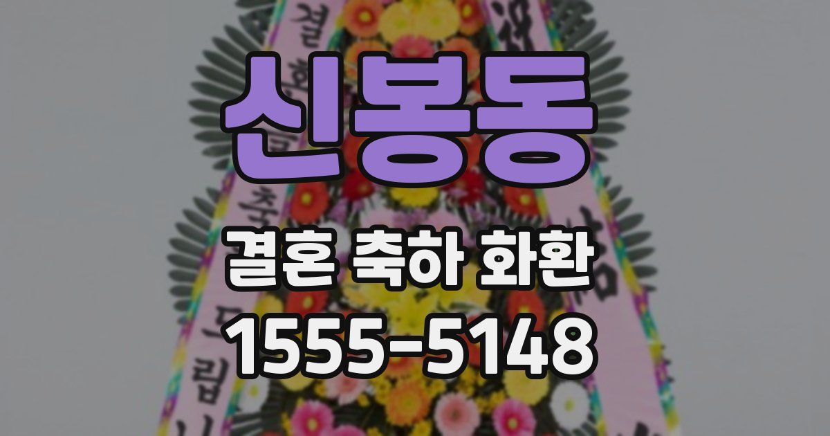 신봉동 결혼 축하 화환