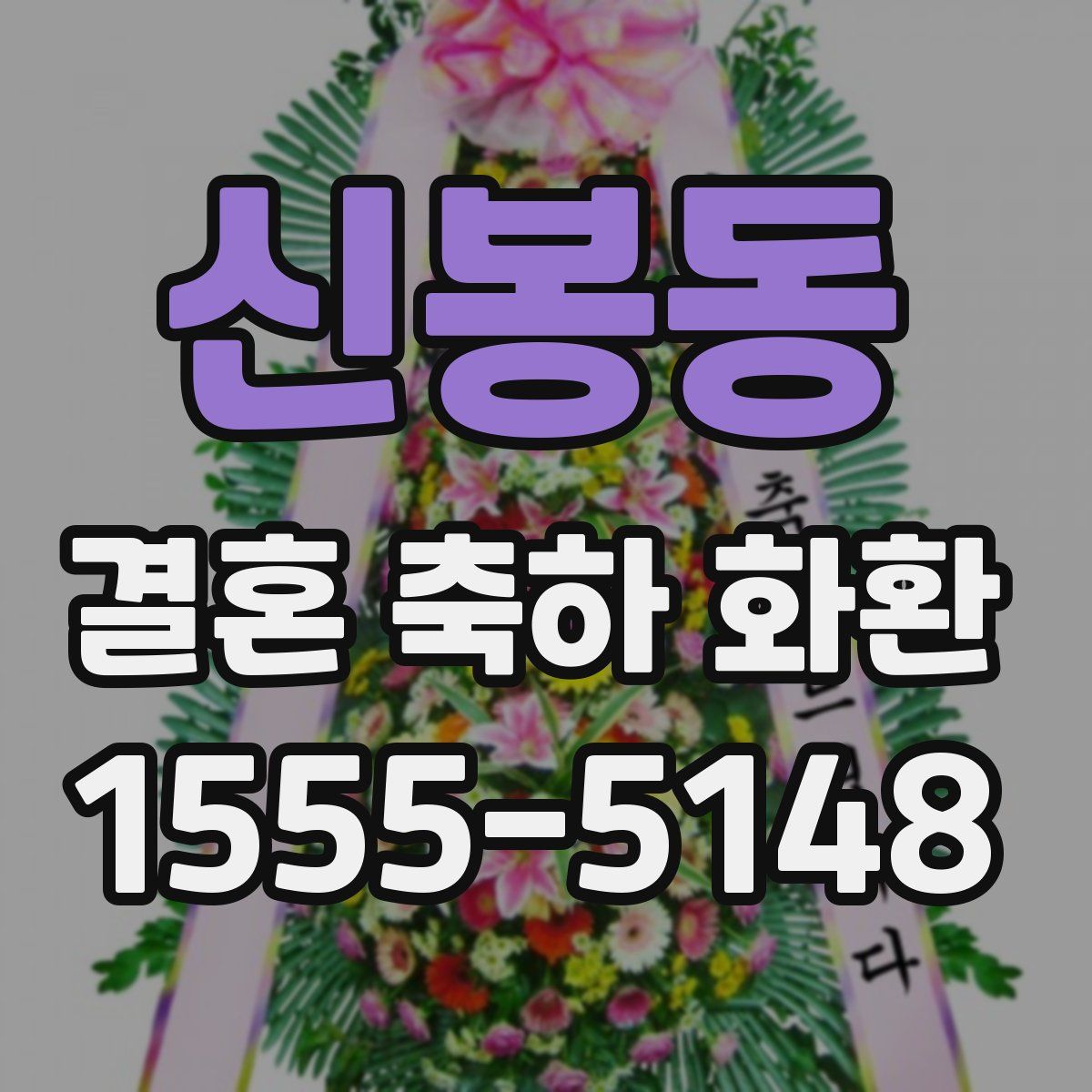 신봉동 결혼 축하 화환