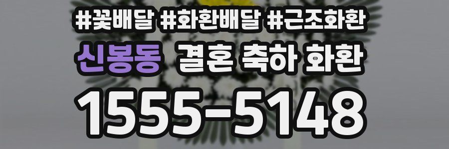 신봉동 결혼 축하 화환