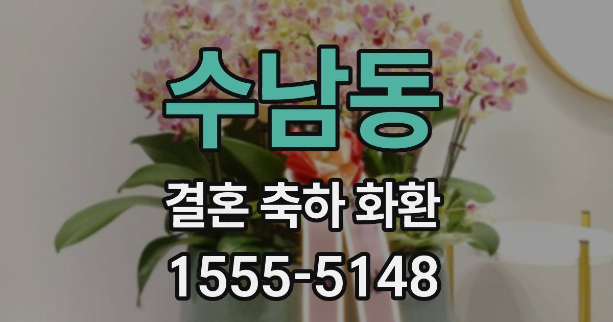수남동 결혼 축하 화환