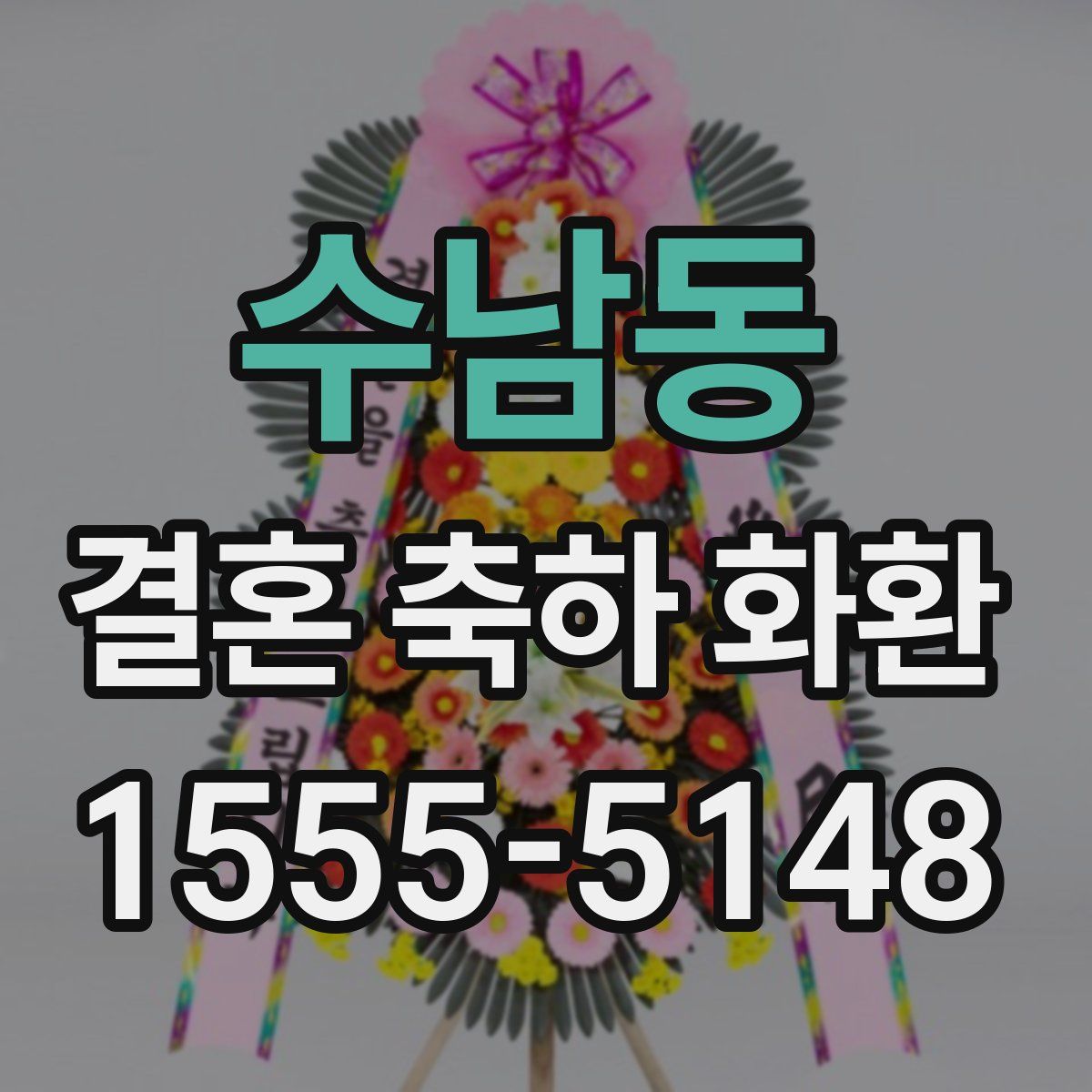 수남동 결혼 축하 화환