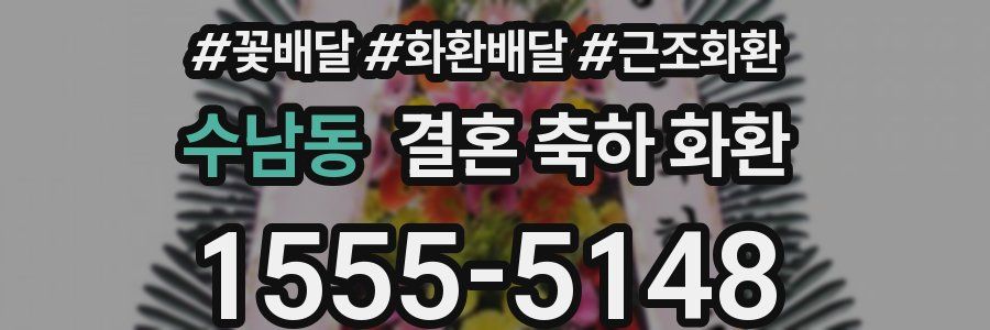 수남동 결혼 축하 화환