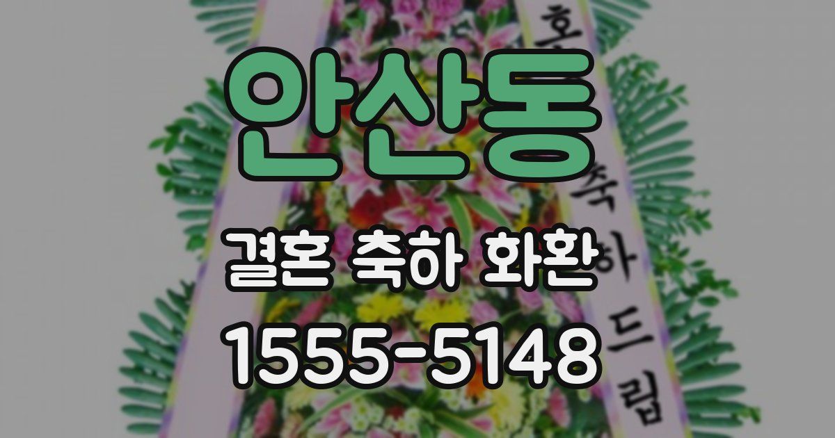 안산동 결혼 축하 화환