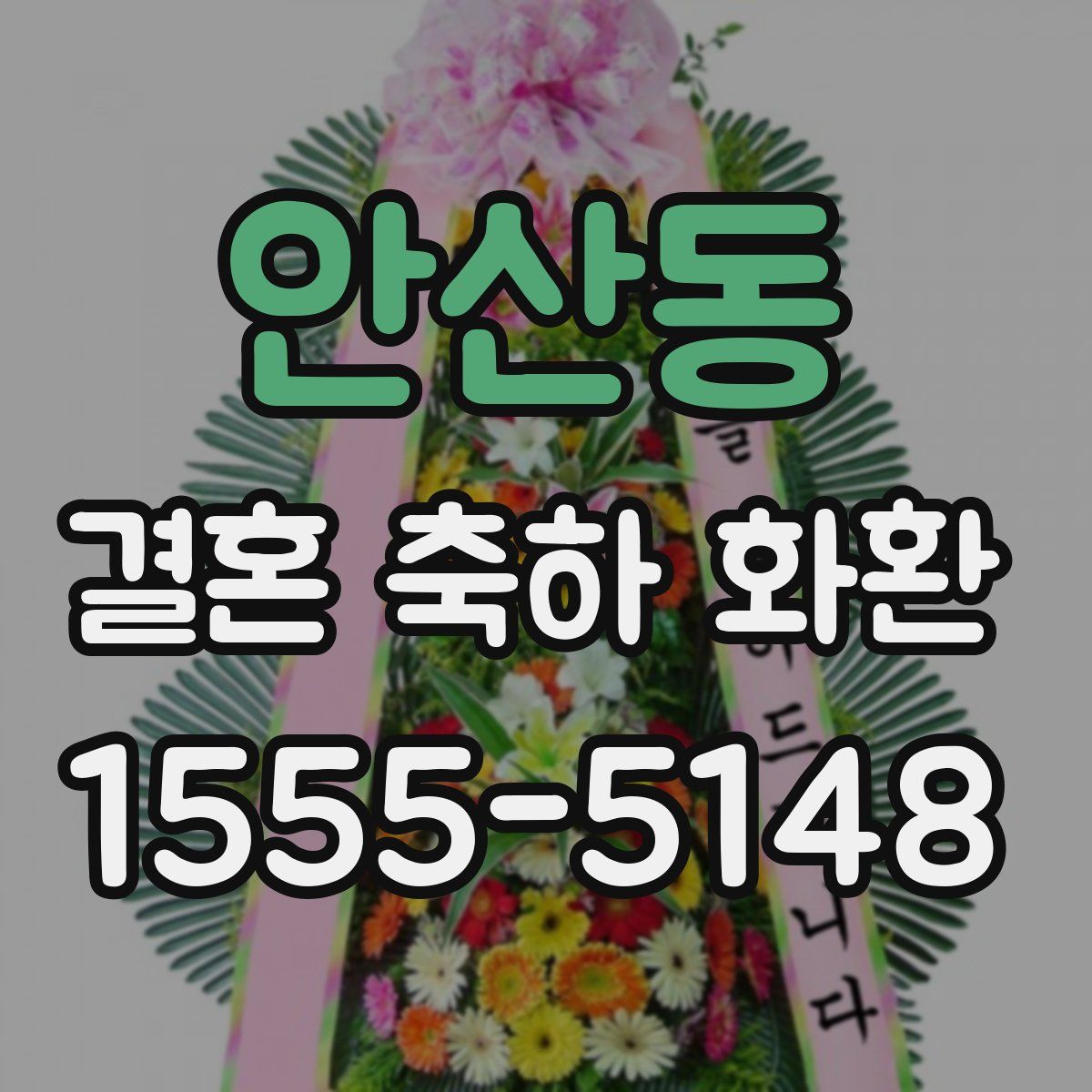 안산동 결혼 축하 화환