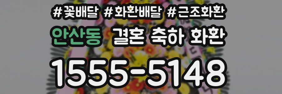 안산동 결혼 축하 화환