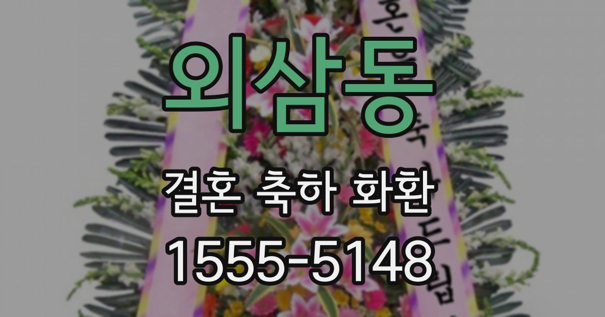 외삼동 결혼 축하 화환