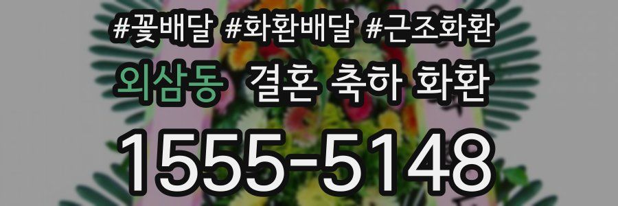 외삼동 결혼 축하 화환