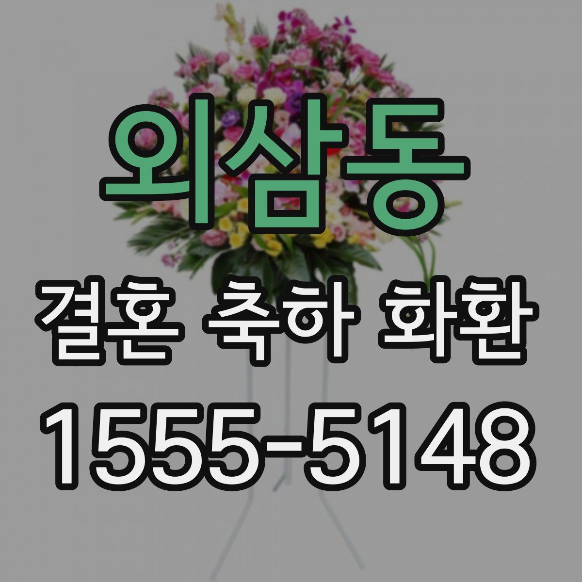 외삼동 결혼 축하 화환