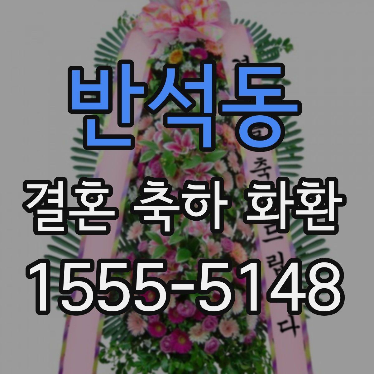 반석동 결혼 축하 화환 선물 의미를 살리는 선택 기준