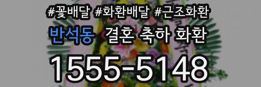 반석동 결혼 축하 화환