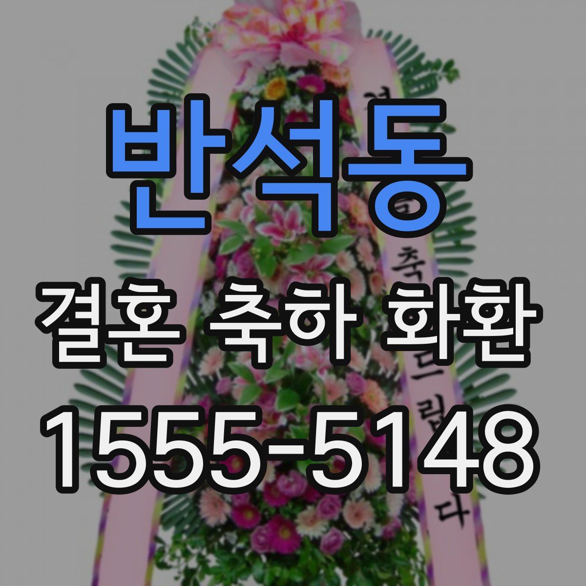 반석동 결혼 축하 화환