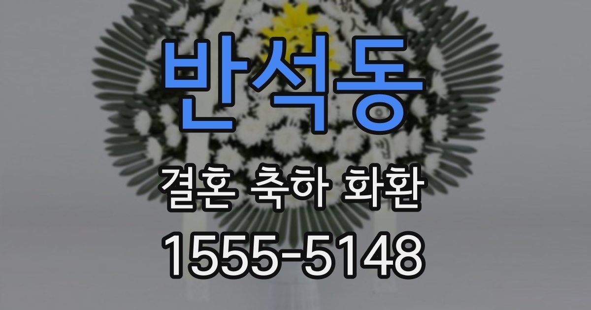 반석동 결혼 축하 화환