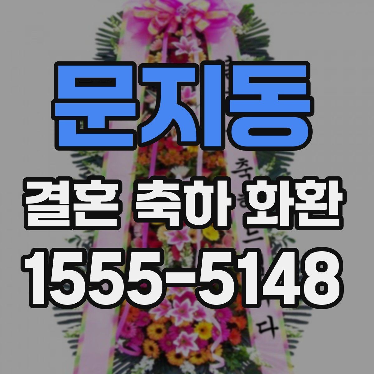 문지동 결혼 축하 화환 배송 전 알아두면 좋은 사항