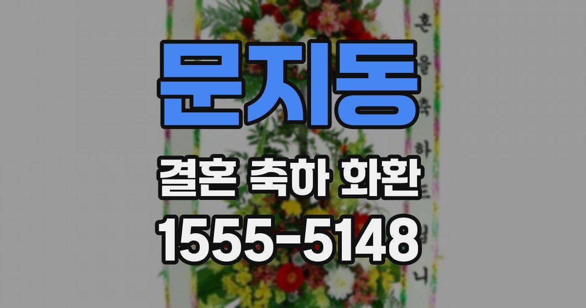 문지동 결혼 축하 화환